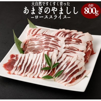 徳之島 天城町 イノシシ ロース スライス 800g 猪肉 ジビエ