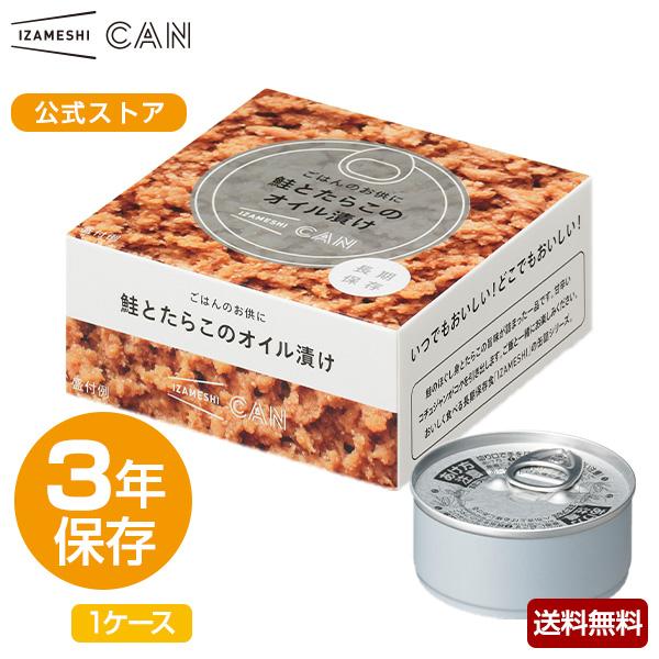 （賞味期限2024年10月）IZAMESHI(イザメシ) CAN 缶詰 ごはんのお供に鮭とたらこのオイル漬け 1ケース 24缶入 (長期保存食 3年保存 缶)