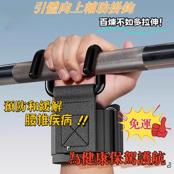 台灣熱銷⚡免運⚡吊單槓助力鈎 腰椎拉伸助力鉤 引體向上助力鉤 健身助力鉤 硬拉防滑 握力鈎 護腕 單槓手套 助力拉力掛勾