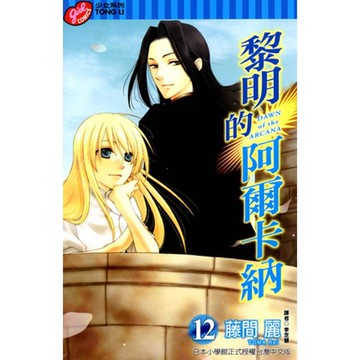 黎明的阿爾卡納 (12)_Readmoo 讀墨電子書