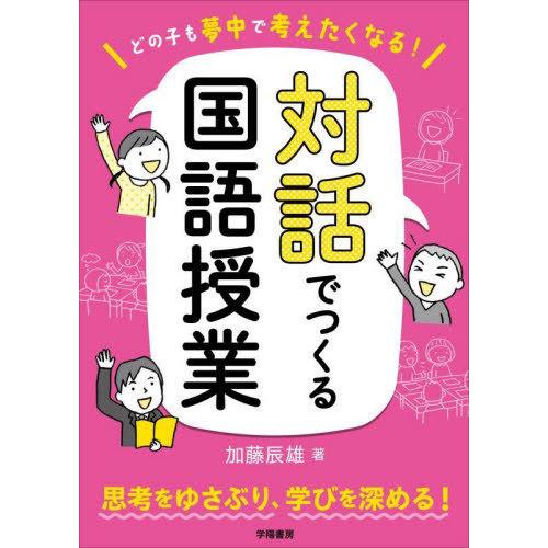 どの子も夢中で考えたくなる 対話でつくる国語授業