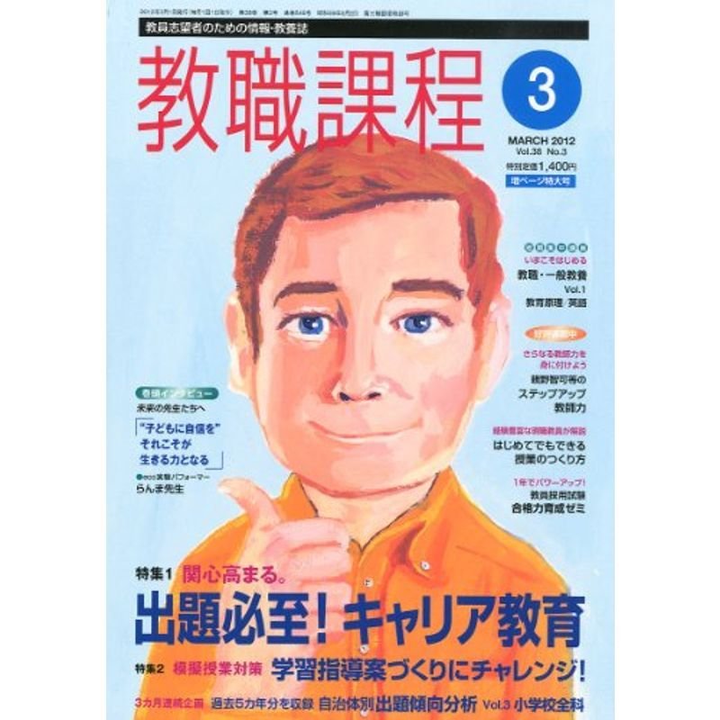 教職課程 2012年 03月号 雑誌