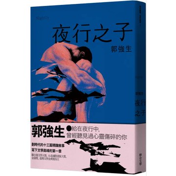 【同志台灣‧百年孤寂】2：夜行之子