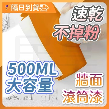 【覆蓋力強🔥快速乾燥】牆面滾筒漆 牆面滾筒刷 滾筒刷 油漆滾筒刷 牆壁刷 白色乳膠漆 牆面大滾刷 油漆滾輪 補牆漆