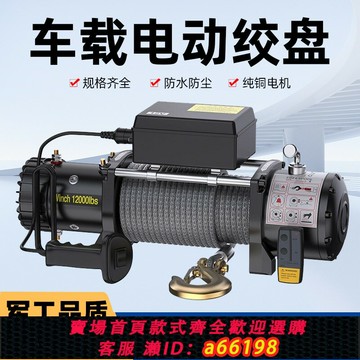 【台灣公司 可開發票】電動絞盤12v車載小型吊機24v卷揚機自救起重1噸汽車牽引電葫蘆