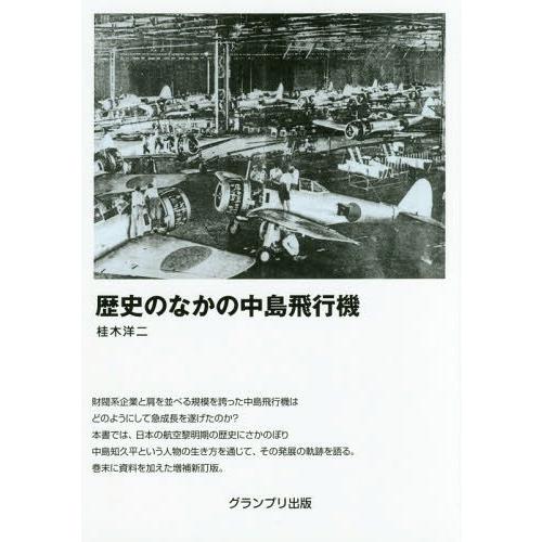 歴史のなかの中島飛行機