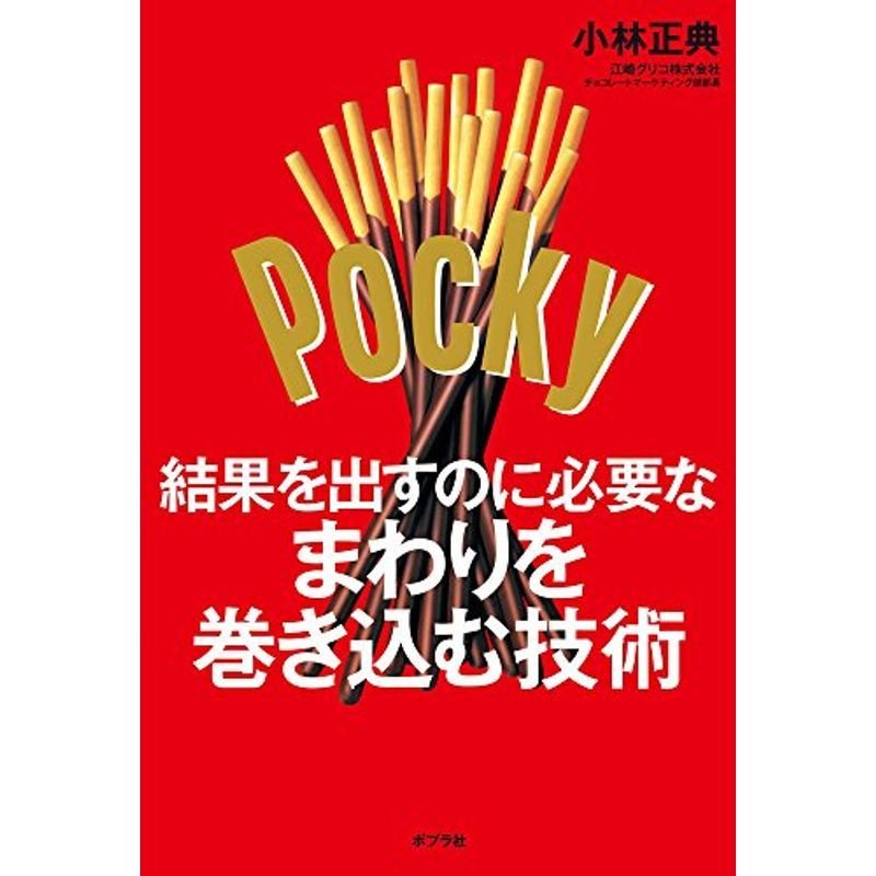 結果を出すのに必要なまわりを巻き込む技術