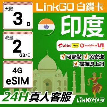 LinkGO白鑽卡 印度 eSIM卡 3天上網卡 每日2GB 高速流量(印度網卡 孟買 齋浦爾)