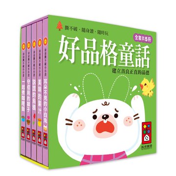 風車圖書-好品格童話-幼幼撕不破小小書