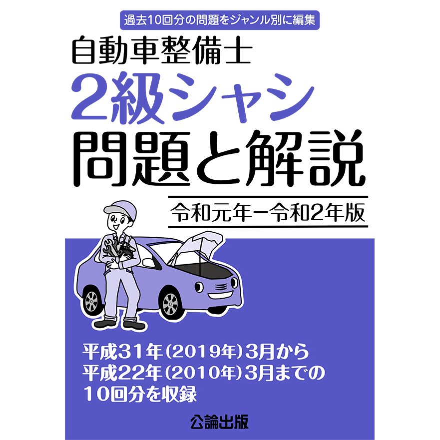 自動車整備士 2級シャシ 問題と解説 令和元年ー令和２年版