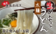 生うどん太麺６袋セット　自家製激辛とうがらし付き