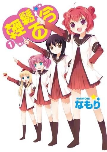 【電子書】輕鬆百合 (1)