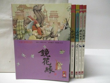 【書寶二手書T1／兒童文學_E4F】高_鏡花緣_水滸傳_山海經_包公斷案等_5本合售
