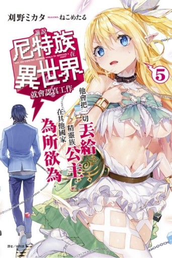誰說尼特族在異世界就會認真工作？（5）：他會把一切丟給精靈族公主，在其他國家[二手書_全新]