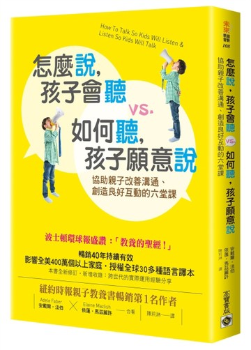 怎麼說，孩子會聽 vs. 如何聽，孩子願意說：協助親子改善溝通、創造良好互動的六堂課
