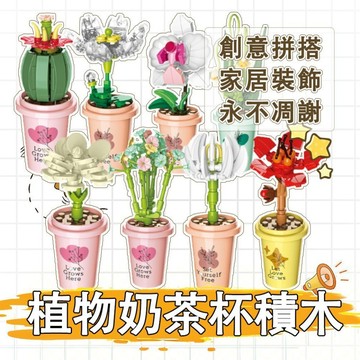 🌈PEt✨植物奶茶杯積木 迷你多肉盆栽DIY拼裝擺件擺飾 網紅爆款 玫瑰向日葵滿天星 兒童益智玩具 節日禮物禮物