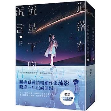 遺落在流星下的謊言【上下冊套書】【城邦讀書花園】