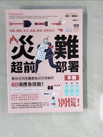 【書寶二手書T8／旅遊_ZE6】災難超前部署手冊：食物、照明、用水、環境、健康、安全、聯絡、社群，教你任何危難都能迎刃而解的40項應急技能！_凱西‧海瑞森,  林郁芳