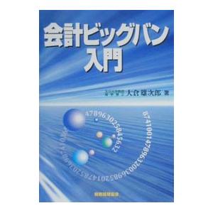 会計ビッグバン入門／大倉雄次郎