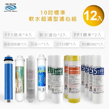 怡康 10吋標準12支裝銀添活性碳 軟水抑垢超濾型第一至七道濾心組 適用家用RO機