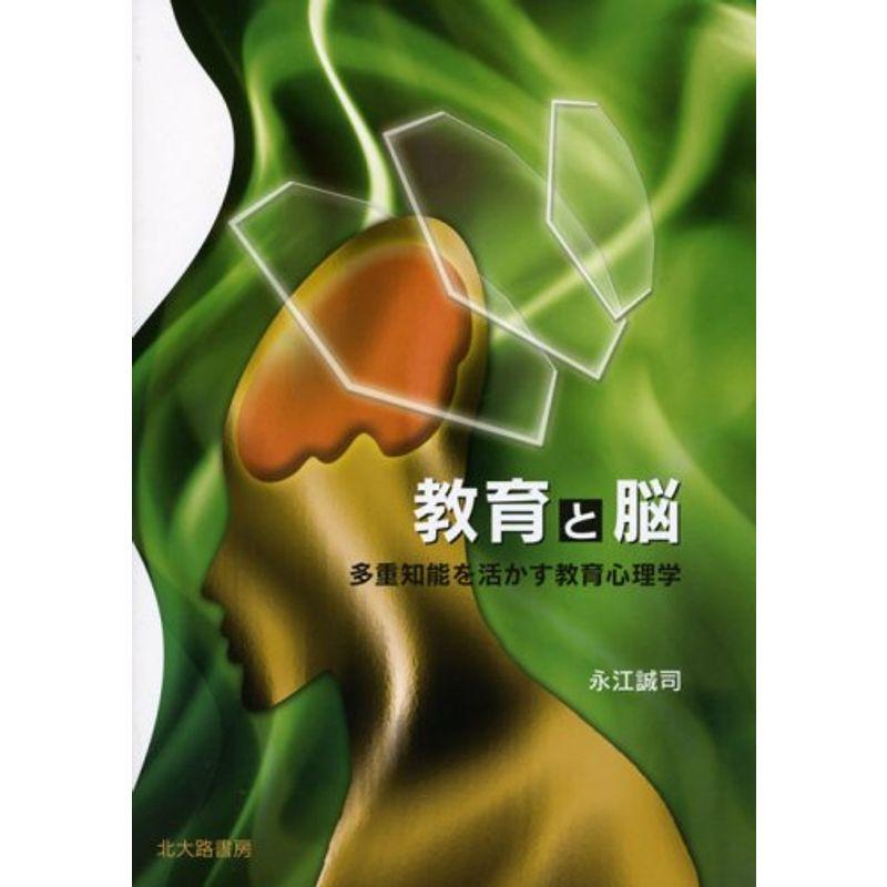 教育と脳?多重知能を活かす教育心理学