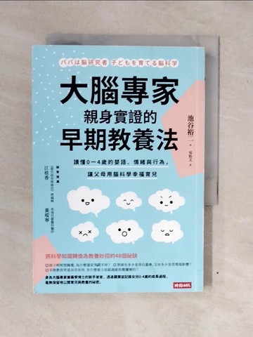 【書寶二手書T2／保健_XTH】大腦專家親身實證的早期教養法：讀懂0-4歲的嬰語、情緒與行為，讓父母用腦科學幸福育兒_池谷雄二、吳衛