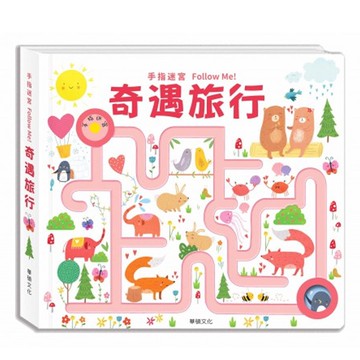 手指迷宮系列-奇遇旅行