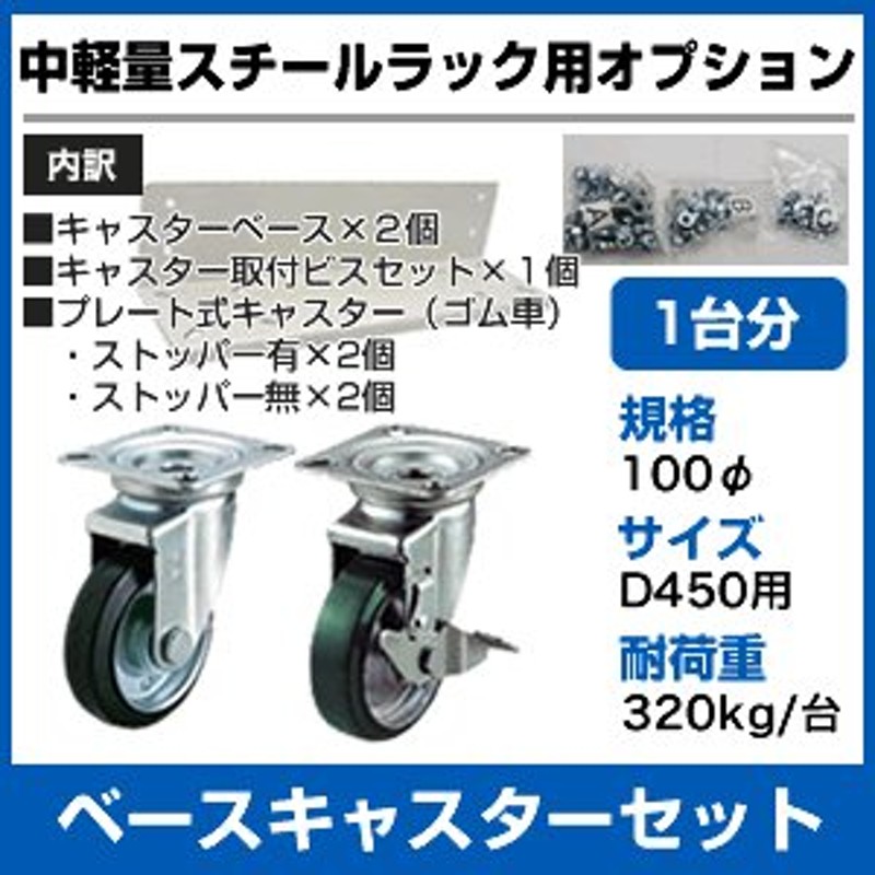 オールノット 【当社ラック専用】中軽量200kg/段用オプション