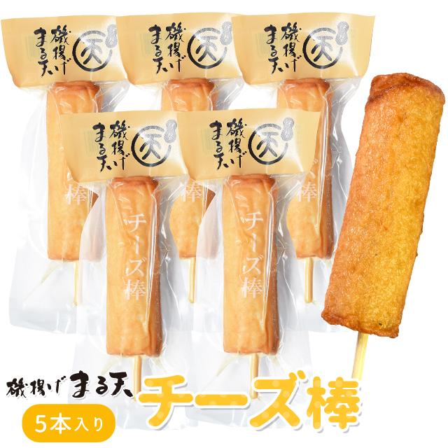 磯揚げ まる天 チーズ棒 ５本セット 伊勢 志摩 お土産 美し国からの贈り物 はんぺん かまぼこ さつま揚げ ちくわ