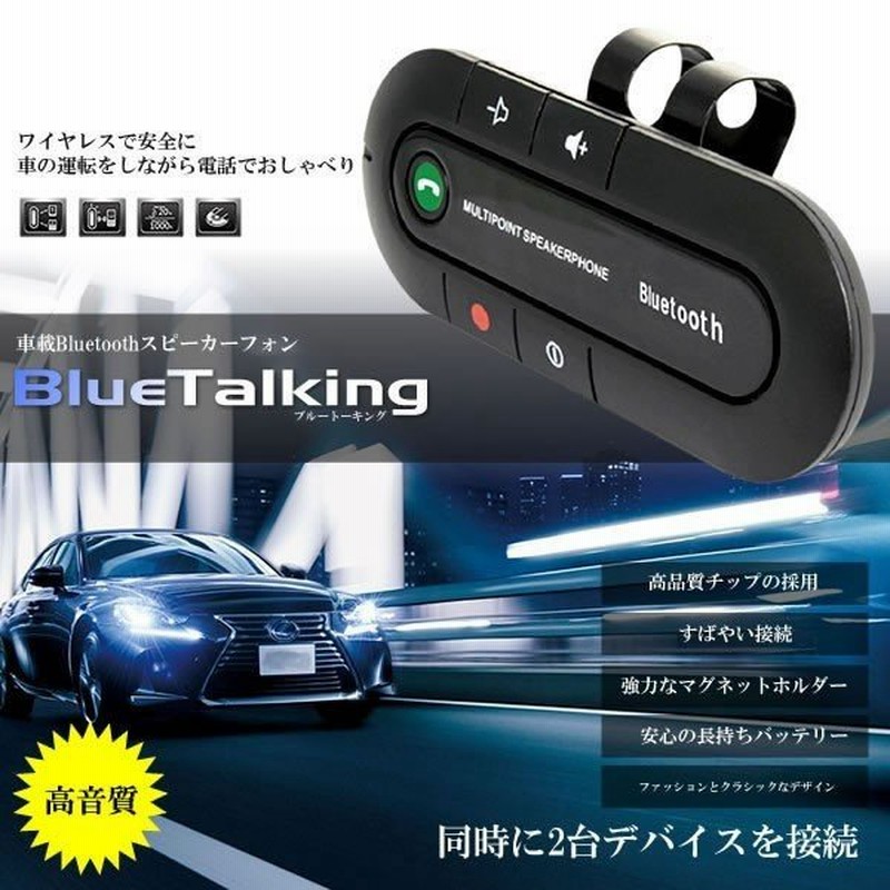 Bluetooth スピーカーフォン 車載 車用 スマートフォン スマホ ブルートーキング 無線 音楽 通話 カー用品 車内 Cm Bluetalking 通販 Lineポイント最大0 5 Get Lineショッピング