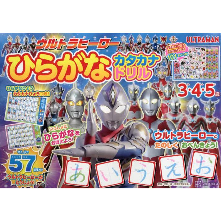 ウルトラヒーローひらがなカタカナドリル　３・４・５歳