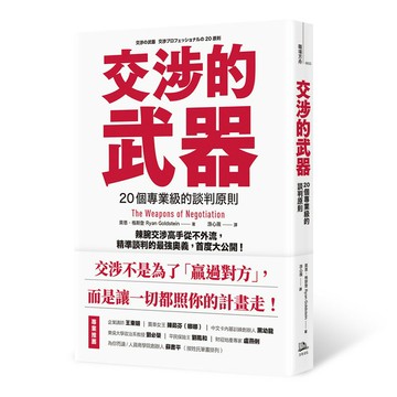 交涉的武器：20個專業級的談判原則——辣腕交涉高手從不外流.精