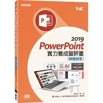 PowerPoint 2019實力養成暨評量解題祕笈 (1版) 陳美玲 2020 碁峰