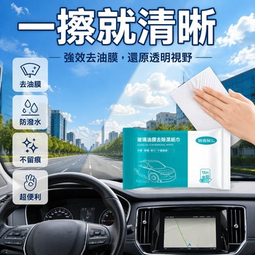 台灣發貨✨ 汽車玻璃去油膜濕紙巾 去除車窗臟汙漬 清潔黑科技保養濕巾 去油膜濕紙巾 去油墨油膜去除防潑水擋風