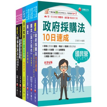 【千華】2026[政風]經濟部所屬事業機構(台電/中油/台水/台糖)新進職員聯合甄試課文版套書：快速建構考科架構，重點複習和多元題解