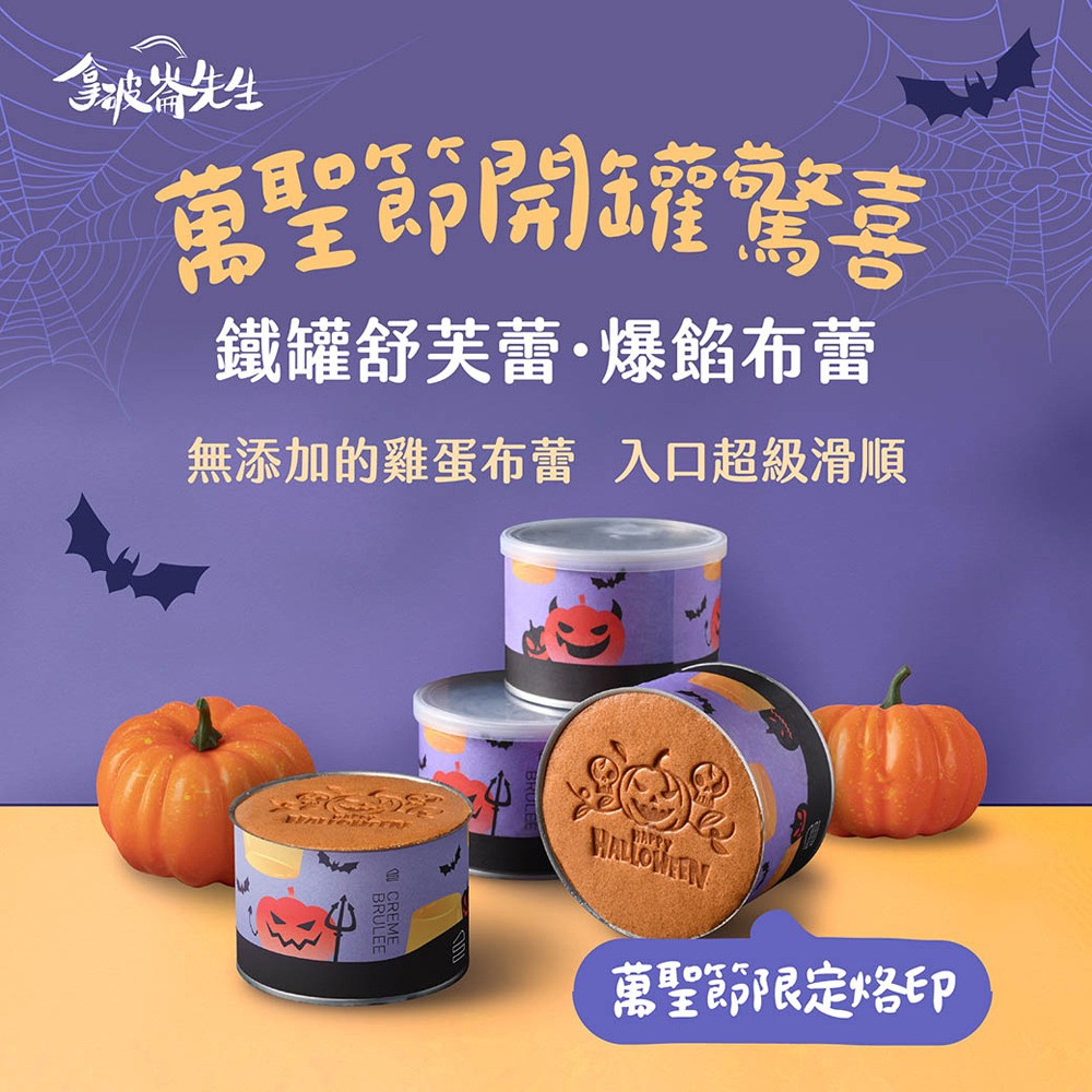《萬聖節🎃拿破崙》驚喜南瓜限定鐵罐爆餡蛋糕1顆（2吋/顆/附蠟燭、提袋）