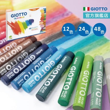 GIOTTO 粉蠟筆 蠟筆 粉蠟筆24色 粉蠟筆12色 48色 官方旗艦
