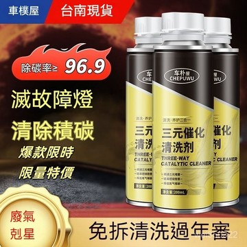 💥現貨速出💥三元催化劑 汽油精 燃油寶 化油器 三源催化清洗劑 引擎清洗劑 汽油添加劑 發動機 除積碳 引擎油精 三元催