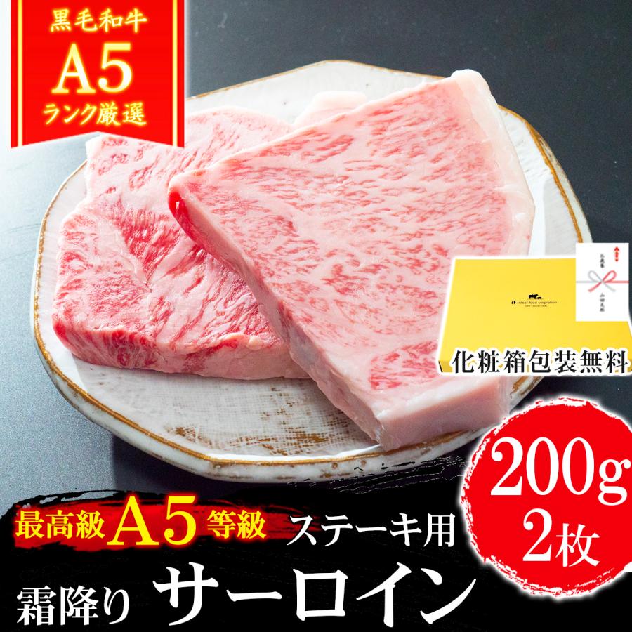 お歳暮 ギフト プレゼント 肉 牛肉 和牛 A5等級 黒毛和牛 サーロインステーキ 200g×2枚 キャンプ 内祝い 誕生日 ギフト対応可