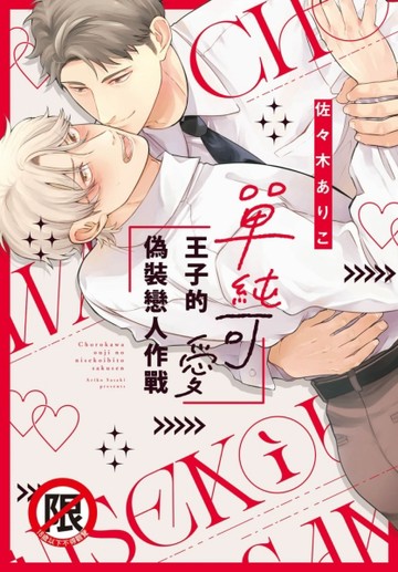 單純可愛王子的偽裝戀人作戰（全）【二手書_近全新】TAAZE讀冊生活