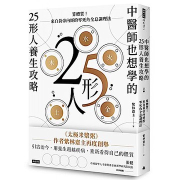中醫師也想學的25形人養生攻略