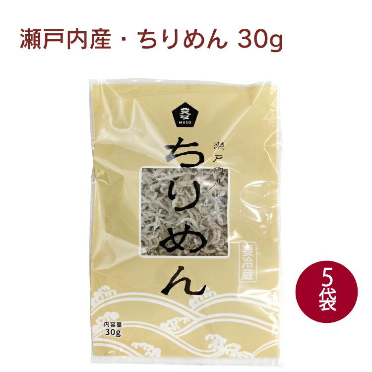 ムソー 瀬戸内産・ちりめん 30g 5袋 送料込