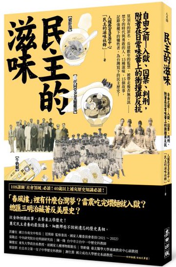 民主的滋味：自由之前—入獄、囚禁、判刑，附著在日常味蕾上的衝撞與反抗【城邦讀書花園】