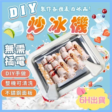 台灣6H出貨🔥 炒冰盤 泰式炒冰 冰淇淋盤 炒酸奶機 炒冰機 水果炒冰 炒冰器 水果冰盤 炒冰 刺身盤 保冰盤 炒冰機
