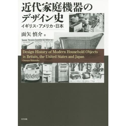 近代家庭機器のデザイン史 イギリス・アメリカ・日本