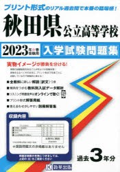 ’23 秋田県公立高等学校入学試験問題集 [本]