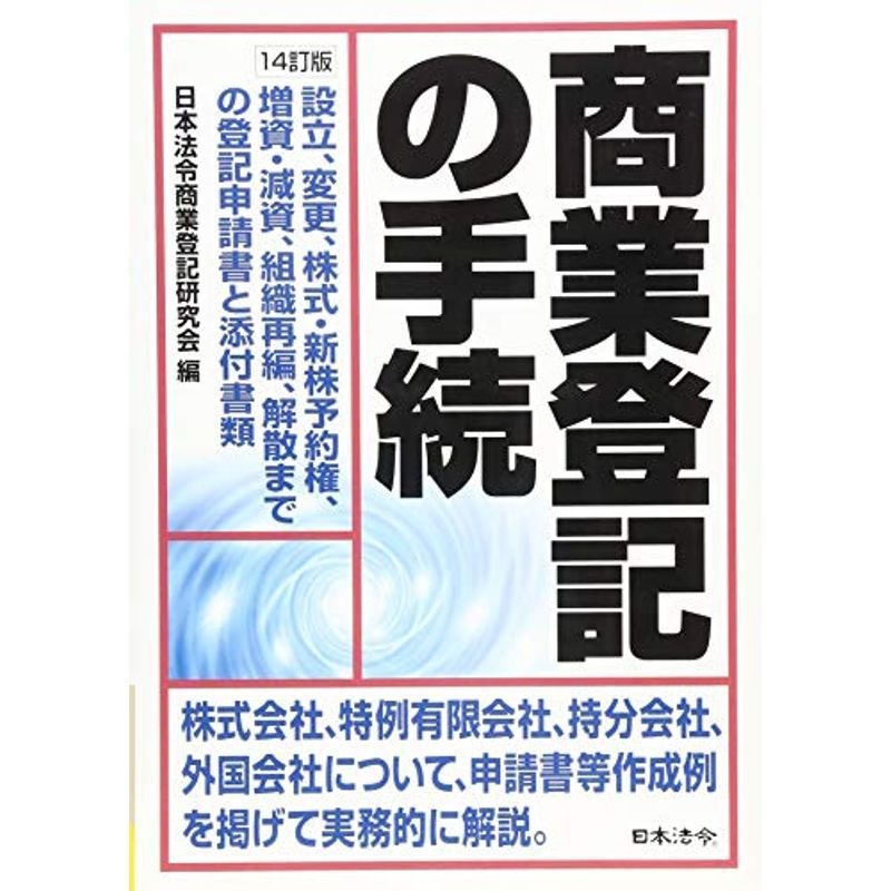 14訂版 商業登記の手続