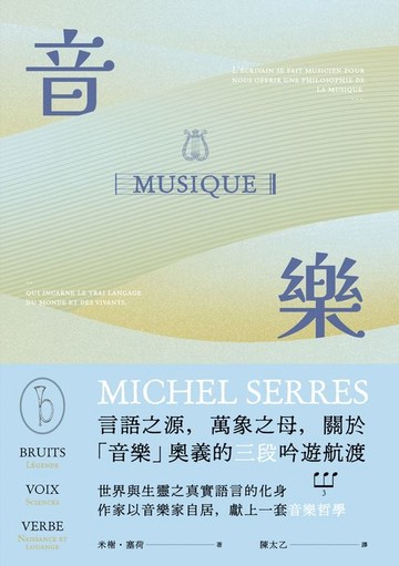 【電子書】音樂：言語之源，萬象之母，關於「音樂」奧義的三段吟遊航渡