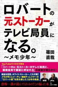  篠田直哉   ロバートの元ストーカーがテレビ局員になる。 メモ少年