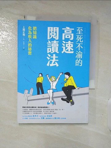 【書寶二手書T2／財經企管_BLN】至死不渝的高速閱讀法：把知識化為收入的秘密_上岡正明,  許郁文